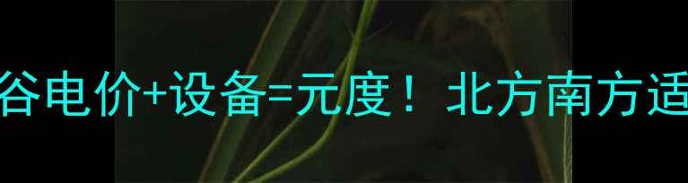 采暖设备省电费攻略峰谷电价设备元度北方南方适用附详细计算公式