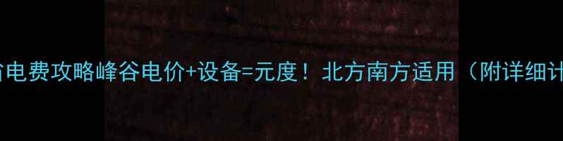 图片 采暖设备省电费攻略峰谷电价+设备=元度！北方南方适用（附详细计算公式）1