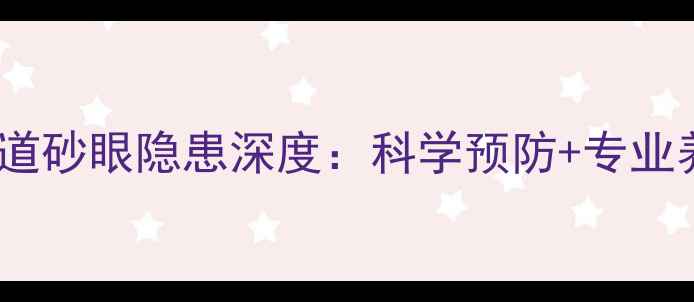 图片 采暖设备管道砂眼隐患深度：科学预防+专业养护全攻略1