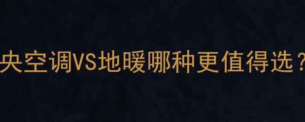 图片 采暖设备终极PK！中央空调VS地暖哪种更值得选？看完再装不踩坑！2