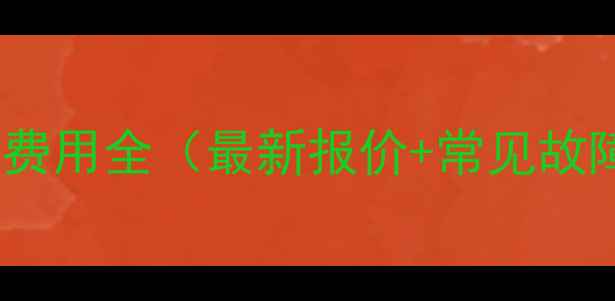 图片 采暖设备维修费用全（最新报价+常见故障处理指南）1