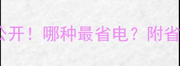 采暖设备耗电排名大公开哪种最省电附省电技巧和选购指南