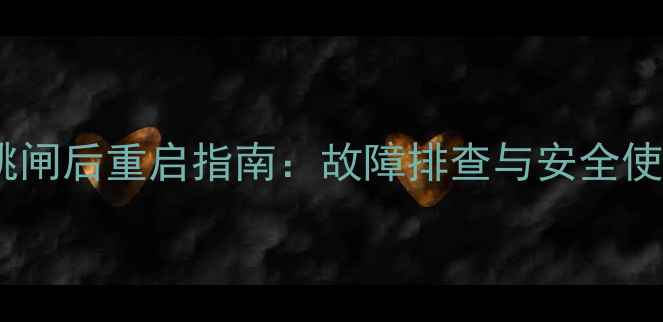 图片 采暖设备跳闸后重启指南：故障排查与安全使用全攻略2