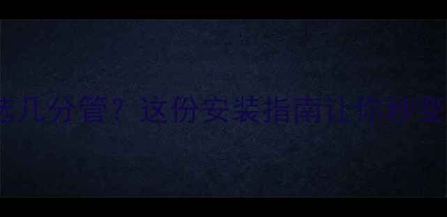 图片 采暖设备软管选几分管？这份安装指南让你秒变专业人士！🔥1