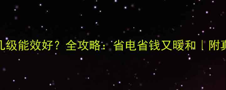 图片 采暖设备选几级能效好？全攻略：省电省钱又暖和｜附真实测评数据
