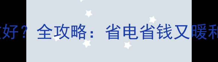 图片 采暖设备选几级能效好？全攻略：省电省钱又暖和｜附真实测评数据1