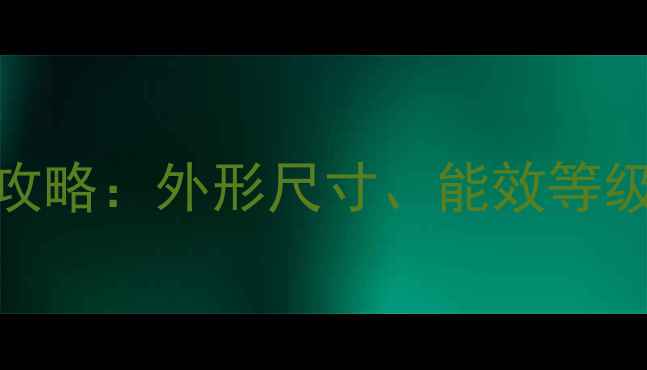 图片 采暖设备选购全攻略：外形尺寸、能效等级、安装注意事项