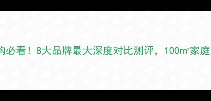 采暖设备选购必看8大品牌最大深度对比测评100家庭选对不踩坑