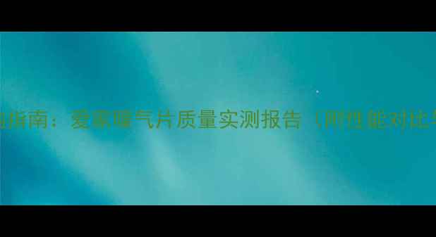 图片 采暖设备选购指南：爱家暖气片质量实测报告（附性能对比与选购攻略）