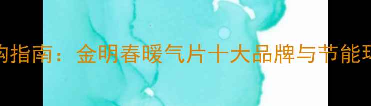图片 采暖设备选购指南：金明春暖气片十大品牌与节能环保选购技巧