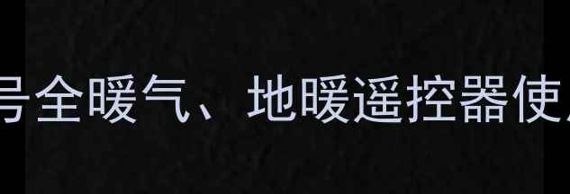 图片 采暖设备遥控器符号全暖气、地暖遥控器使用指南（附图解）1