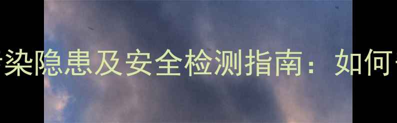 图片 采暖设备重金属污染隐患及安全检测指南：如何守护家人呼吸健康
