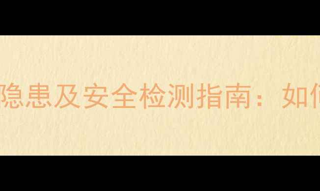 图片 采暖设备重金属污染隐患及安全检测指南：如何守护家人呼吸健康2