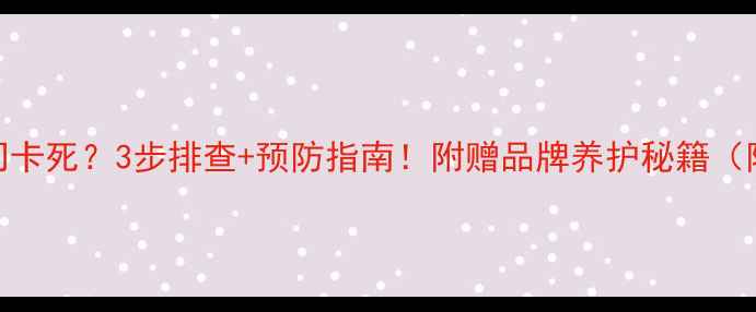 图片 采暖设备阀门卡死？3步排查+预防指南！附赠品牌养护秘籍（附限时优惠）