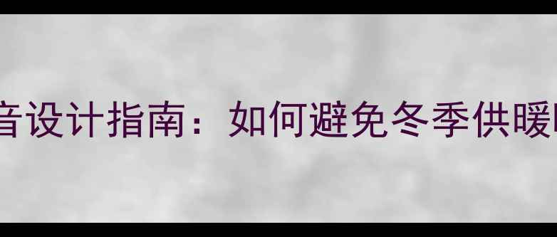 采暖设备静音设计指南如何避免冬季供暖噪音困扰