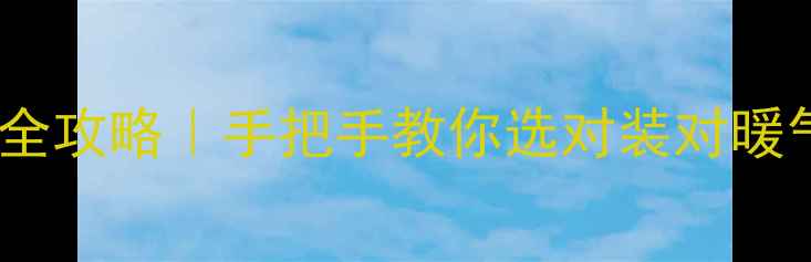 图片 采暖阀门安装全攻略｜手把手教你选对装对暖气管线不翻车2