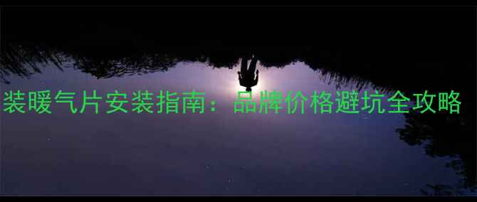 图片 重庆人必看！明装暖气片安装指南：品牌价格避坑全攻略（附实测数据）1