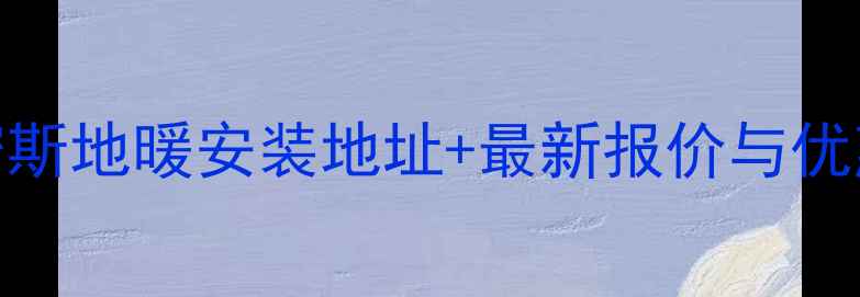 图片 重庆史密斯地暖安装地址+最新报价与优惠活动全