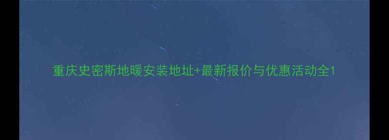 图片 重庆史密斯地暖安装地址+最新报价与优惠活动全1