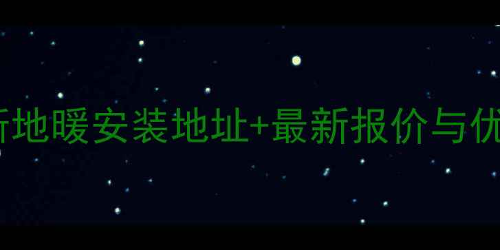 图片 重庆史密斯地暖安装地址+最新报价与优惠活动全2