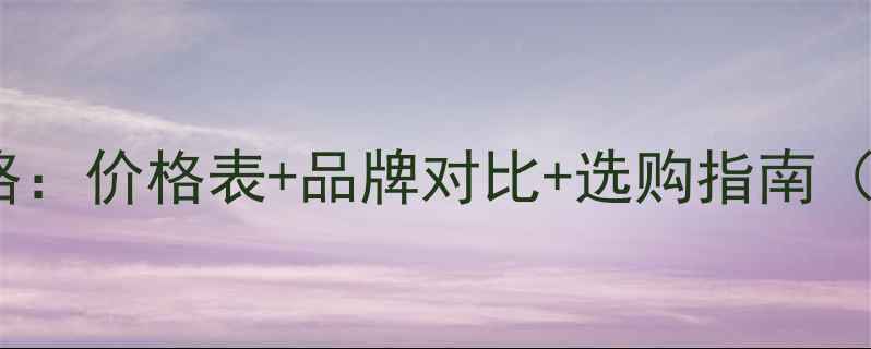重庆威地暖安装全攻略价格表品牌对比选购指南附重庆地区最新报价