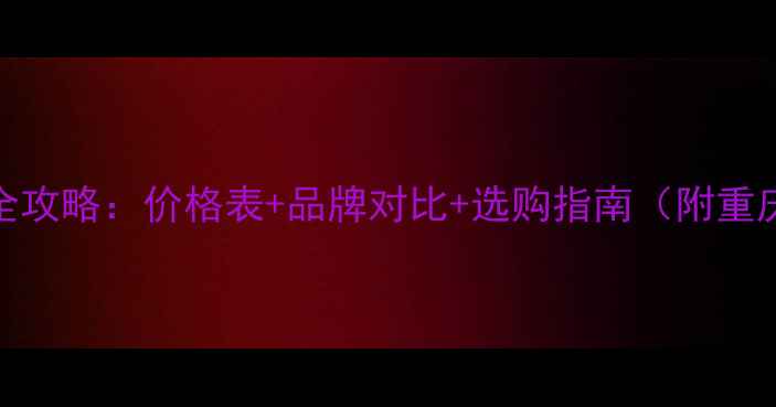 图片 重庆威+地暖安装全攻略：价格表+品牌对比+选购指南（附重庆地区最新报价）2