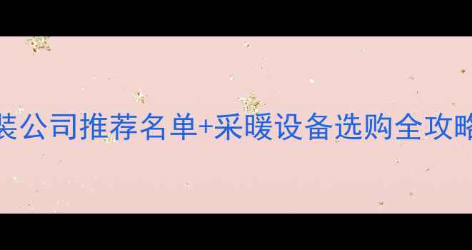 图片 重庆室内暖气安装公司推荐名单+采暖设备选购全攻略（附避坑指南）