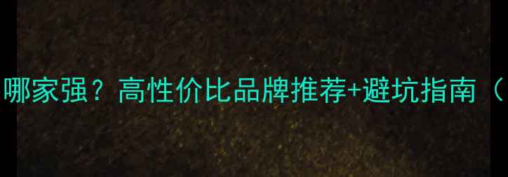 图片 重庆暖气安装哪家强？高性价比品牌推荐+避坑指南（附真实案例）