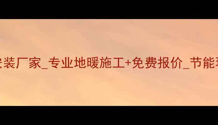 图片 重庆石墨烯地暖安装厂家_专业地暖施工+免费报价_节能环保采暖解决方案