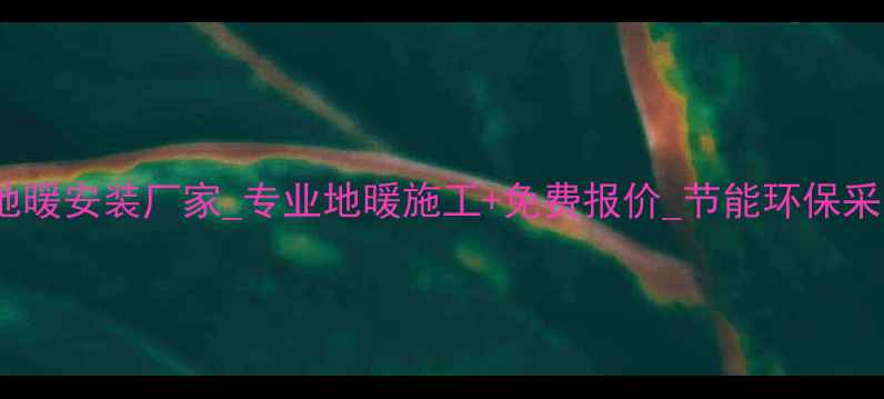 图片 重庆石墨烯地暖安装厂家_专业地暖施工+免费报价_节能环保采暖解决方案1