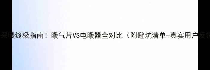 重庆采暖终极指南暖气片VS电暖器全对比附避坑清单真实用户反馈