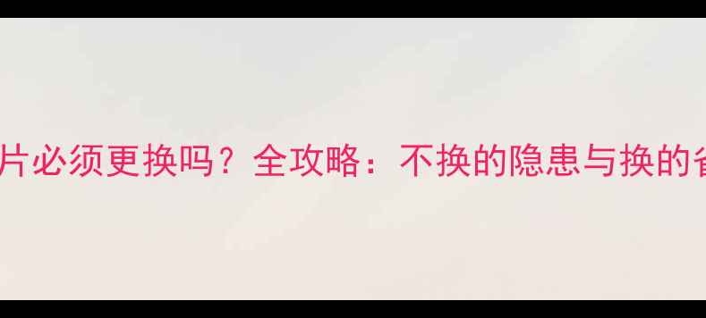 重新装修暖气片必须更换吗全攻略不换的隐患与换的省钱省电技巧