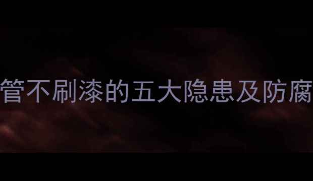 图片 金属暖气管不刷漆的五大隐患及防腐处理方案