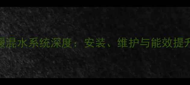 图片 金德地暖混水系统深度：安装、维护与能效提升全攻略