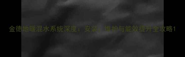 图片 金德地暖混水系统深度：安装、维护与能效提升全攻略1