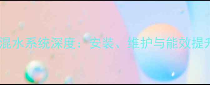 金德地暖混水系统深度安装维护与能效提升全攻略