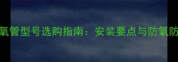 图片 金德地暖阻氧管型号选购指南：安装要点与防氧防腐性能详解