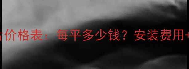 图片 金旗舰暖气片价格表：每平多少钱？安装费用+选购指南全1