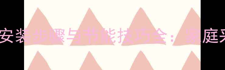 金旗舰暖气片安装步骤与节能技巧全家庭采暖使用指南