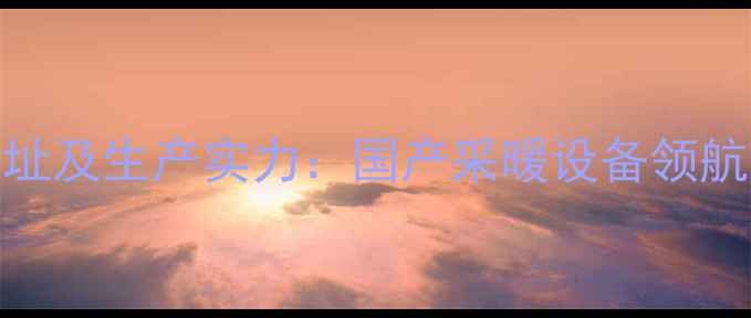 图片 金旗舰暖气片总部地址及生产实力：国产采暖设备领航者如何打造行业标杆