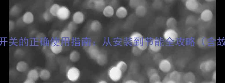 金牛地暖开关的正确使用指南从安装到节能全攻略含故障排查