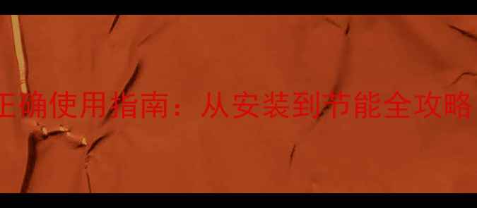 图片 金牛地暖开关的正确使用指南：从安装到节能全攻略（含故障排查）2