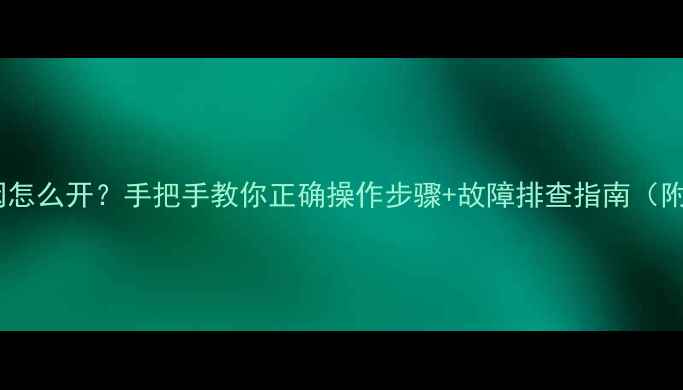 图片 金牛地暖总阀怎么开？手把手教你正确操作步骤+故障排查指南（附图文教程）1