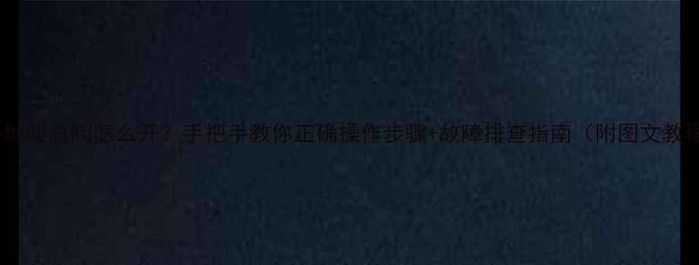 图片 金牛地暖总阀怎么开？手把手教你正确操作步骤+故障排查指南（附图文教程）2