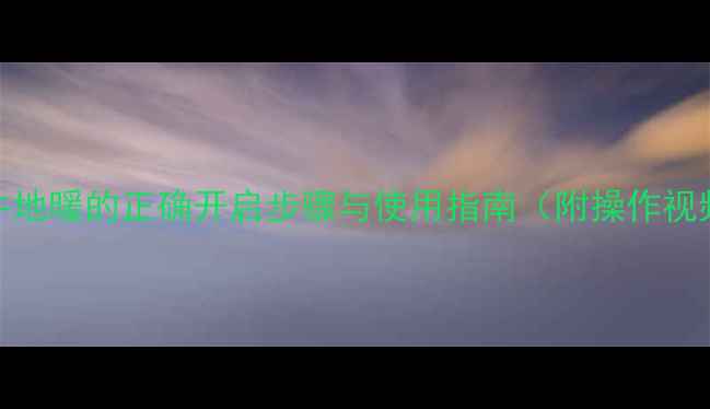 金牛地暖的正确开启步骤与使用指南附操作视频