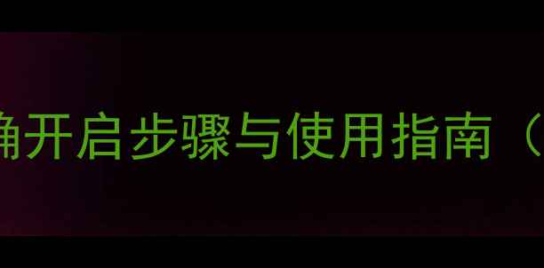 图片 金牛地暖的正确开启步骤与使用指南（附操作视频）1