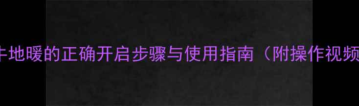 图片 金牛地暖的正确开启步骤与使用指南（附操作视频）2