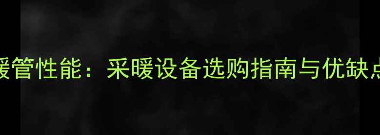 图片 金牛地暖管性能：采暖设备选购指南与优缺点全测评