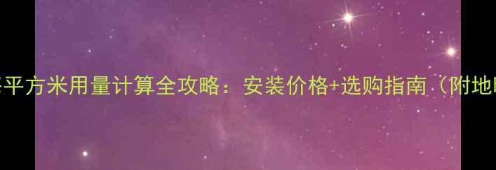 金牛地暖管每平方米用量计算全攻略安装价格选购指南附地暖系统对比