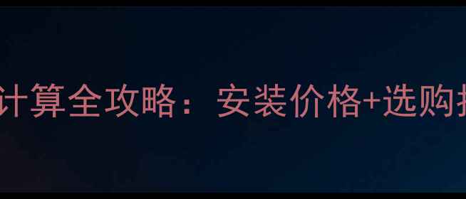 图片 金牛地暖管每平方米用量计算全攻略：安装价格+选购指南（附地暖系统对比）2
